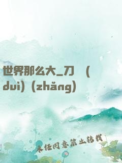 世界那么大