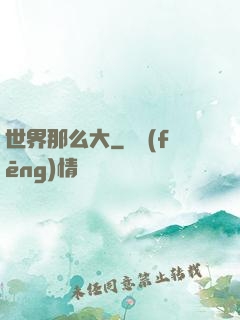 世界那么大