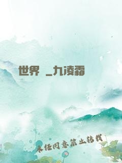 世界鎖