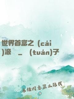 世界首富之財(cái)源滾滾