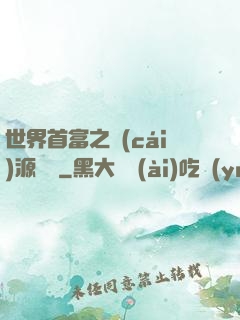 世界首富之財(cái)源滾滾