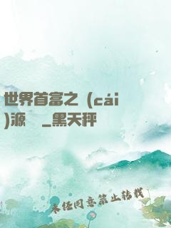 世界首富之財(cái)源滾滾