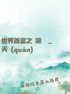 世界首富之財源滾滾