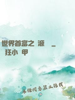 世界首富之財源滾滾