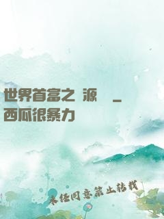 世界首富之財源滾滾