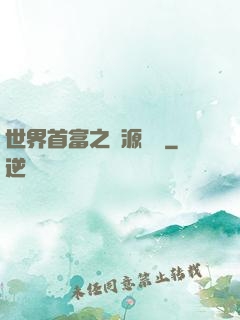 世界首富之財源滾滾