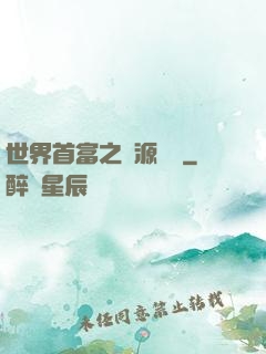世界首富之財源滾滾