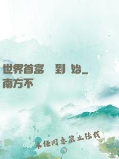 世界首富從簽到開始