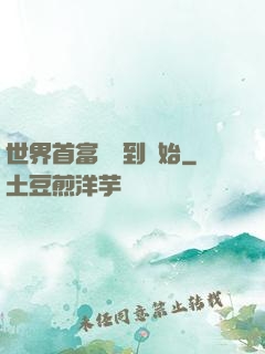 世界首富從簽到開始