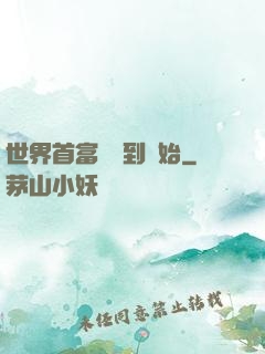 世界首富從簽到開始