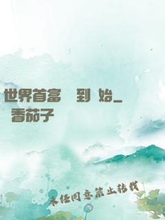 世界首富從簽到開始