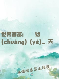 世界首富：從頭開始創(chuàng)業(yè)
