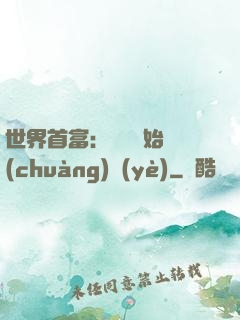 世界首富：從頭開始創(chuàng)業(yè)