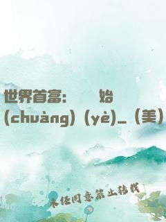 世界首富：從頭開始創(chuàng)業(yè)
