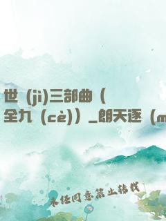 世紀(jì)三部曲（全九冊(cè)）
