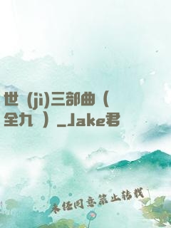 世紀(jì)三部曲（全九冊）