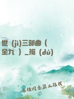 世紀(jì)三部曲（全九冊）