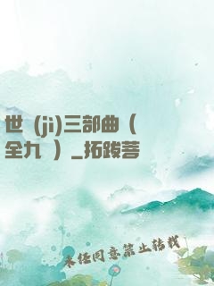 世紀(jì)三部曲（全九冊）