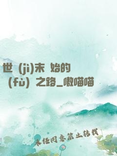 世紀(jì)末開始的復(fù)國之路