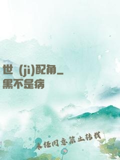 世紀(jì)配角