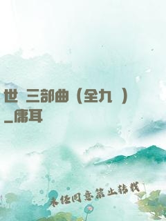 世紀三部曲（全九冊）