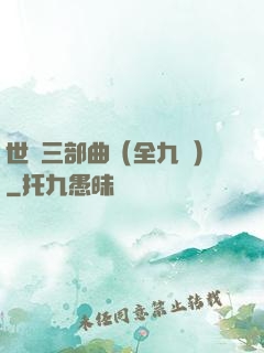 世紀三部曲（全九冊）