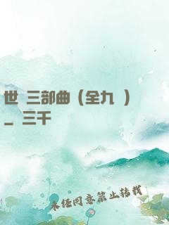 世紀三部曲（全九冊）