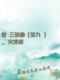 世紀三部曲（全九冊）