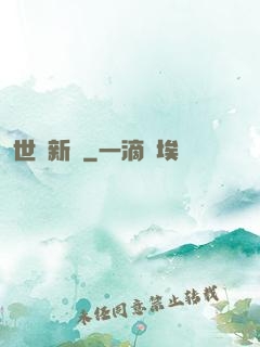 世紀新啟