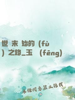 世紀末開始的復(fù)國之路