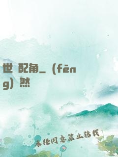 世紀配角