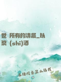 世間所有的清晨