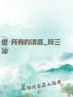 世間所有的清晨