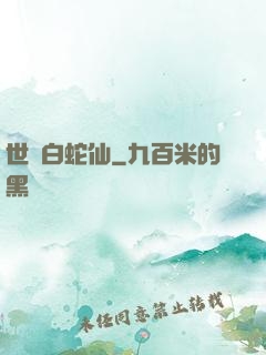 世間白蛇仙
