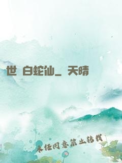 世間白蛇仙