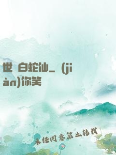 世間白蛇仙