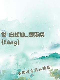 世間白蛇仙