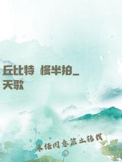 丘比特卻慢半拍