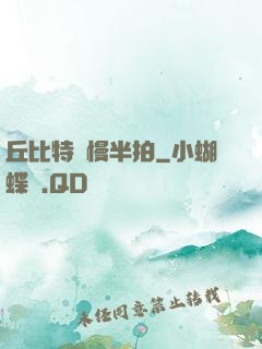 丘比特卻慢半拍
