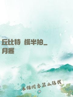 丘比特卻慢半拍