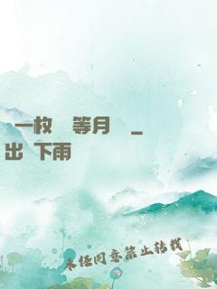 丟一枚銅幣等月兒圓