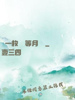丟一枚銅幣等月兒圓