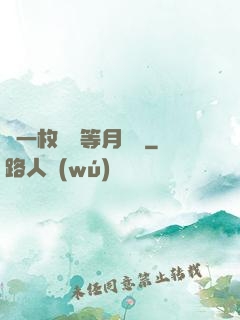 丟一枚銅幣等月兒圓