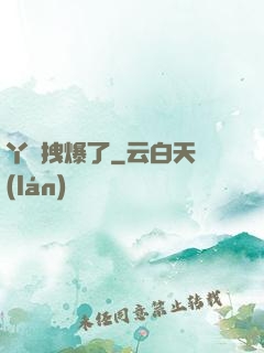 丫頭拽爆了