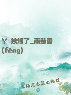 丫頭拽爆了