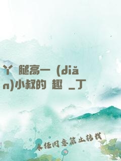丫頭腿高一點(diǎn)小叔的筆趣閣
