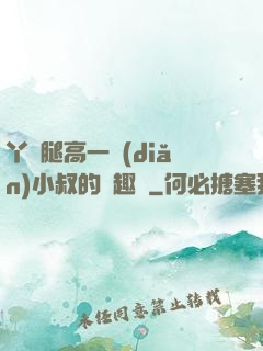 丫頭腿高一點(diǎn)小叔的筆趣閣