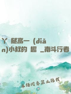 丫頭腿高一點(diǎn)小叔的筆趣閣