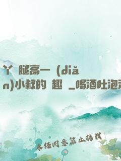 丫頭腿高一點(diǎn)小叔的筆趣閣