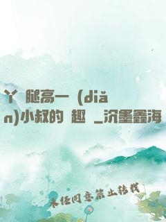 丫頭腿高一點(diǎn)小叔的筆趣閣